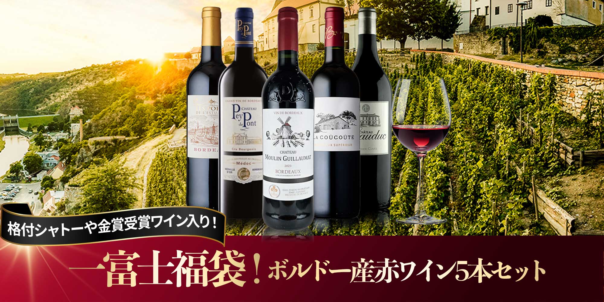 ★新春企画★一富士福袋!ボルドー赤ワイン5本セット