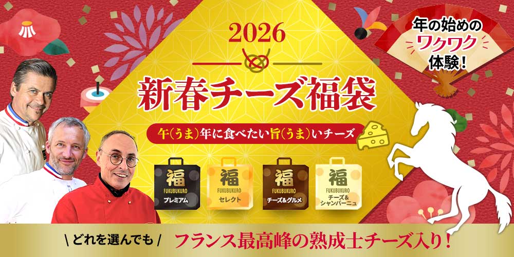 新春チーズ福袋2026