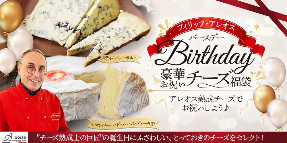 フィリップ・アレオスバースデー 豪華お祝いチーズ福袋