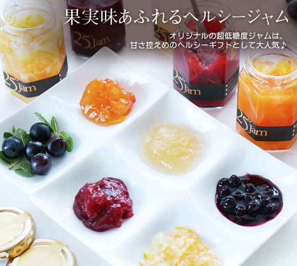 低糖度25°ジャムアソートギフト