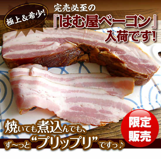 はむ屋ベーコン
