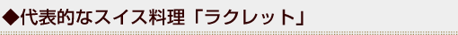 ����\�I�ȃX�C�X�����u���N���b�g�v