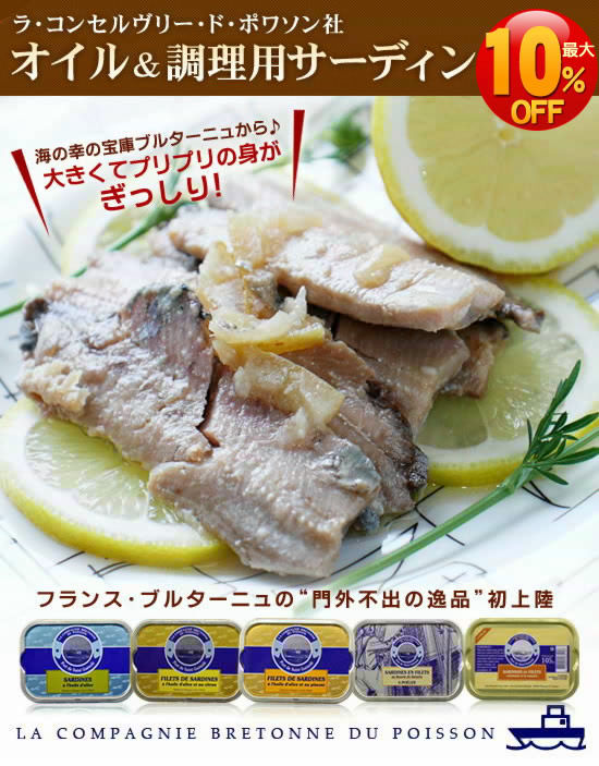 <ワンランク上の逸品>ブルターニュ『サーディン』5種