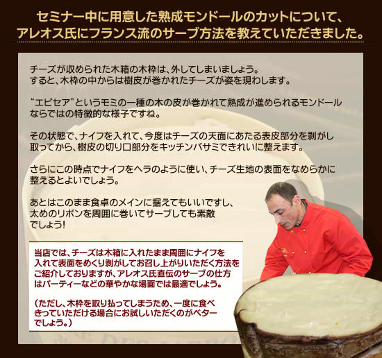 ■フランス流「おもてなしのモンドール」サーブ方法