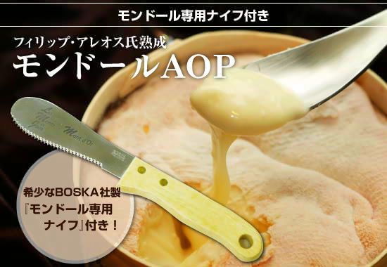 ■『モンドール専用ナイフ付きフィリップ・アレオス熟成 モンドールAOP』