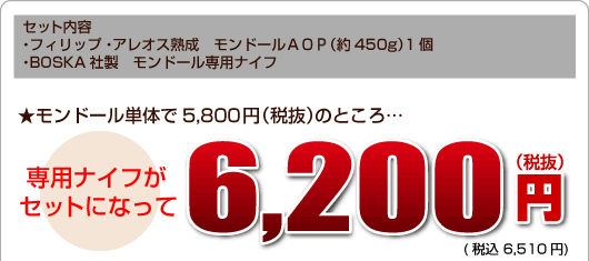 <セット内容>・フィリップ・アレオス熟成 モンドールAOP(約450g)・BOSKA社製 モンドール専用ナイフ●モンドール単体で「5,800円(税抜)」のところ…「専用ナイフ」がセットになって…6,200円 (税込 6,510円)!