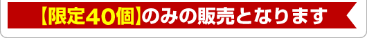 ※【限定40個】のみの販売となります