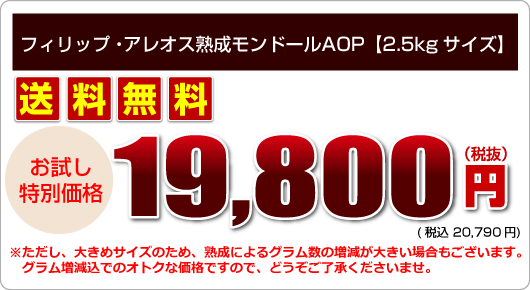 ◆『フィリップ・アレオス熟成モンドールAOP【2.5kgサイズ】』【お試し特別価格】 …19,800円(税込 20,790円)でどうぞ!さらに送料無料♪でお届けしますっ♪ ※ただし、大きめサイズのため、熟成によるグラム数の増減が大きい場合もございます。グラム増減込でのオトクな価格ですので、どうぞご了承くださいませ。