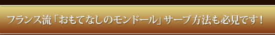 ▼フランス流「おもてなしのモンドール」サーブ方法も必見です!