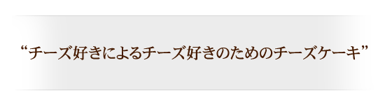 �g�`�[�Y�D���ɂ��`�[�Y�D���̂��߂̃`�[�Y�P�[�L�h