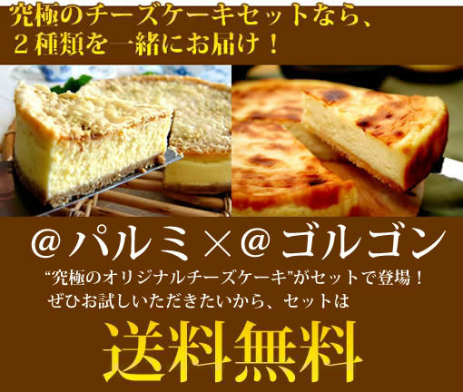 【究極のチーズケーキセット】なら、2種類を一緒にお届け!
