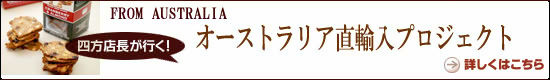 オーストラリア直輸入プロジェクト