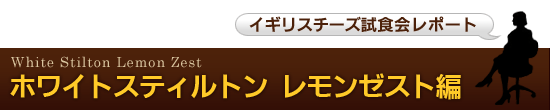 ◆爽やかなレモンの風味と甘さ！まるでレアチーズケーキのよう♪