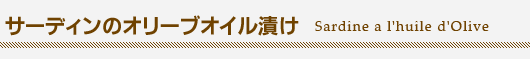 『サーディンのオリーブオイル漬け (Sardine a l'huile d'Olive )』