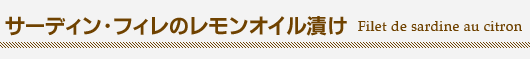 『サーディン・フィレのレモンオイル漬け(Filet de sardine au citron)』
