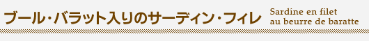 『ブール・バラット入りのサーディン・フィレ(Sardine en filet au beurre de baratte)』
