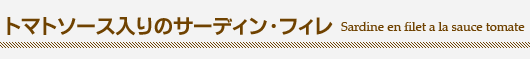 『トマトソース入りのサーディン・フィレ(Sardine en filet a la sauce tomate)』