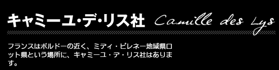 ★【キャミーユ・デ・リス社】 ＣＡＭＩＬＬＥ　ＤＥＳ　ＬＩＳ