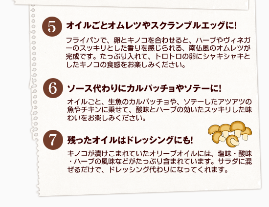 ★『キノコのオリーブオイル漬け』の色々な食べ方