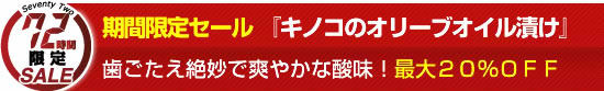 【３】【７２時間セール★】『キノコのオリーブオイル漬け』