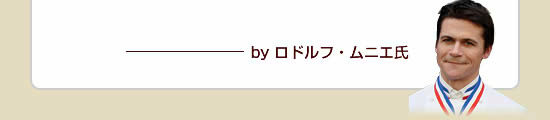 by ロドルフ・ムニエ氏
