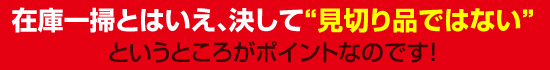 ���݌Ɉ�|�Ƃ͂����A������"���؂�i�ł͂Ȃ�"�Ƃ����Ƃ��낪�|�C���g�Ȃ̂ł��I