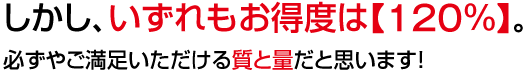 �������A������������x�́y120���z�B�K���₲�������������鎿�Ɨʂ��Ǝv���܂��I