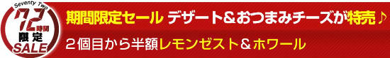 【１】【７２時間セール★】デザート＆おつまみチーズが特売♪