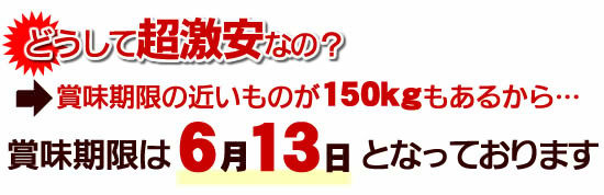 今回お届けいたします商品は「賞味期限が6月13日(水)」と