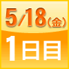 1日目