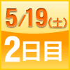 ２日目