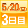 ３日目