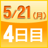 ４日目