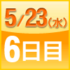 ６日目