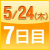 ７日目