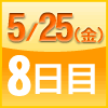 ８日目