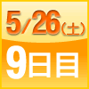 ９日目
