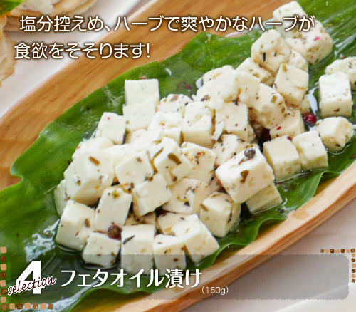 ●<4>塩分控えめ、ハーブで爽やかなハーブが食欲をそそります!『フェタオイル漬け』 (150g)