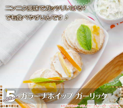 <5>ニンニク風味でガッツリいける? でも食べやすいんです♪『ガラーナホイップ ガーリック』 (125g)