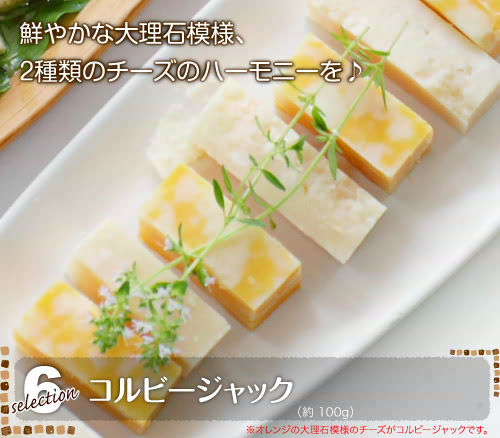 <6> 鮮やかな大理石模様、2種類のチーズのハーモニーを♪『コルビージャック』(約100g)