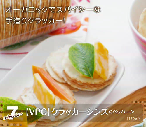 <7> オーガニックでスパイシーな手造りクラッカー!『【VPC】クラッカーシンズ<ペッパー>』(150g)