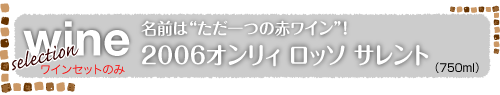 <ワインセットのみ> 名前は“ただ一つの赤ワイン”!『2006オンリィ ロッソ サレント』(750ml)