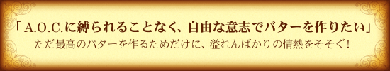 �uA.O.C.�ɔ����邱�ƂȂ��A���R�Ȉӎu�Ńo�^�[����肽���v