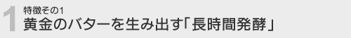 ���������̂P�� �����̃o�^�[�𐶂ݏo���u�����Ԕ��y�v