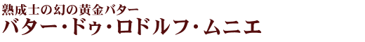�n���m�̌��̉����o�^�[�w�o�^�[�E�h�D�E���h���t�E���j�G�x