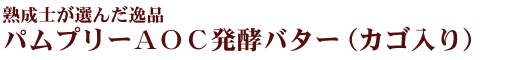�n���m���I�񂾈�i�w�p���v���[�`�n�b���y�o�^�[�i�J�S����j�x