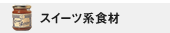 �X�C�[�c�n�H��