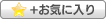 �w�N���[���`�[�Y�@�t���[�c�����x���}�C���X�g�ɓo�^����