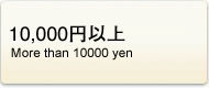 10,000�~�ȏ�