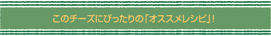 ���̃`�[�Y�ɂ҂�����́u�I�X�X�����V�s�v�I